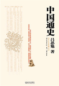 中國通史：雙色典藏版