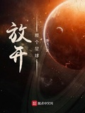 放開那個星球