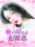 嬌妻甜甜：閃婚總裁別著急