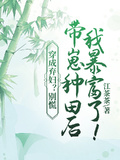 穿成棄婦？別慌，帶崽種田后我暴富了！