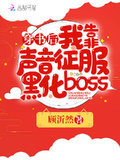 穿書後我靠聲音征服黑化boss