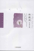 林徽因全集
