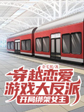 穿越戀愛遊戲大反派，開局綁架女主