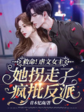 救命！虐文女主她拐走了瘋批反派
