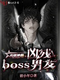 光明神的兇殘boss男友