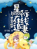 天降3萌寶：星際boss在線追妻