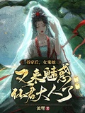 書穿后，女鬼她又來魅惑仙君大人了