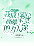 離婚後，我成了霸總高攀不起的萬人迷