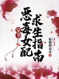 穿書：惡毒女配求生指南
