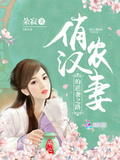 俏漢農妻的逆襲之路