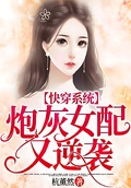 快穿系統：炮灰女配又逆襲