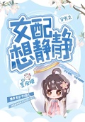 穿書之女配想靜靜