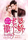 封少寵入骨：老婆撒個嬌！