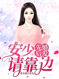 先婚後愛：安少請靠邊