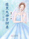 豪門蜜愛：腹黑大神貪財妻