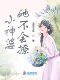 小神婆她不會撩