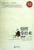 情緒掌控術大全集（超值金版）
