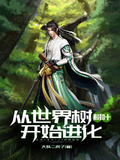 從世界樹樹葉開始進化