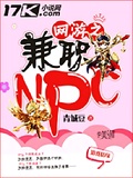 網游之兼職NPC