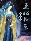 穿越之王妃神醫