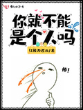 你就不能是個人嗎