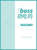 快穿之boss請吃藥