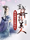 暴君黑月光洗白后，變成嬌弱美人