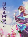毒女又回來了