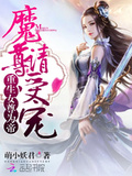重生女尊為帝：魔尊，請受寵！