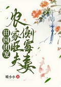 田園團寵：農家旺夫倒霉妻