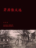 茅盾散文選（走進名家 重溫經典）