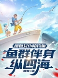 絕色女僕陪釣魚，魚群伴身縱四海