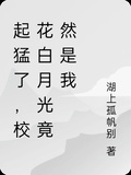 起猛了，校花白月光竟然是我