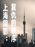 上海陰影：復仇的秩序