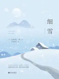 細雪