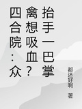 四合院：眾禽想吸血？抬手一巴掌