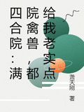 四合院：滿院禽獸，都給我老實點