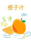 橙子汁【知】
