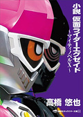 假面騎士Ex-Aid~Mighty Novel X~