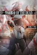 學園都市 OF THE DEAD