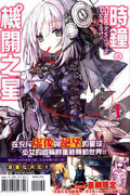 時鐘機關之星Clockwork Planet