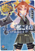 艦隊Collection 陽炎，起錨！