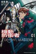 機動防衛者Dowl Masters