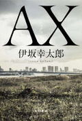 AX殺手系列作