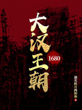 大漢王朝1680