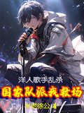 洋人歌手亂殺，國家隊派我救場