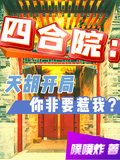 四合院：天胡開局，你非要惹我？