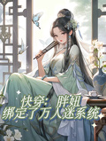 快穿：胖妞綁定了萬人迷系統