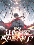 高武：讓你參軍，成五星大將了？