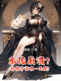 系統崩潰？補償宇宙唯一天賦！
